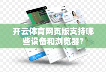 开云体育网页版支持哪些设备和浏览器? 开云体育网页版支持哪些设备和浏览器?