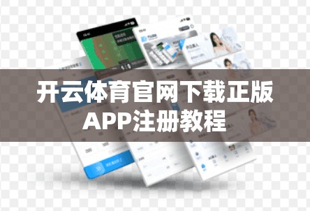 开云体育官网下载正版APP注册教程