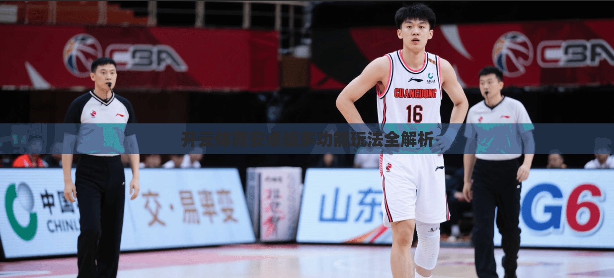 开云体育安卓版多功能玩法全解析