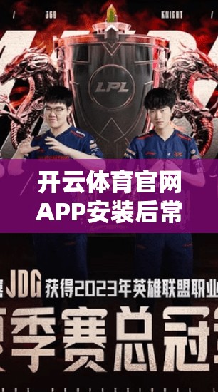 开云体育官网APP安装后常见故障排查及解决策略