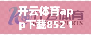 开云体育app下载852 tw支持的运动项目指南