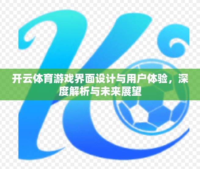 开云体育游戏界面设计与用户体验，深度解析与未来展望