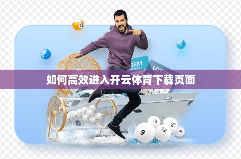 如何高效进入开云体育下载页面