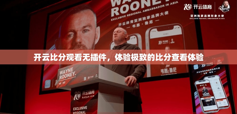 开云比分观看无插件，体验极致的比分查看体验