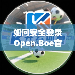 如何安全登录Open.Boe官网