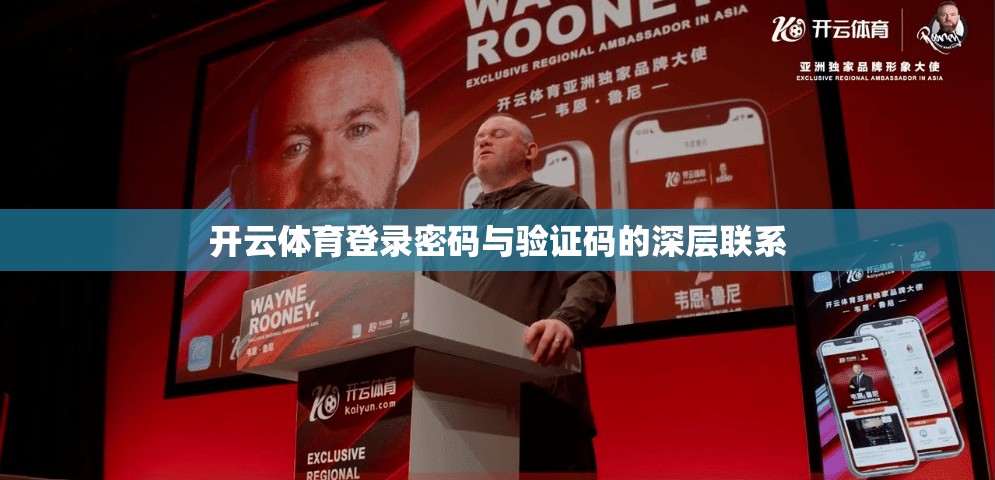 开云体育登录密码与验证码的深层联系