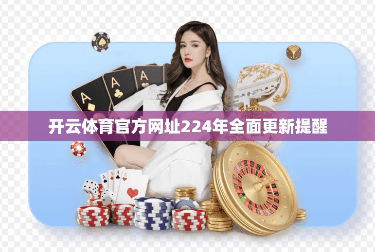 开云体育官方网址224年全面更新提醒